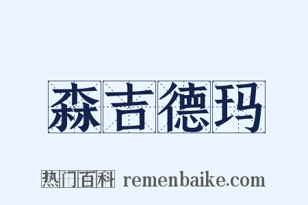 森吉德玛是什么意思的图片